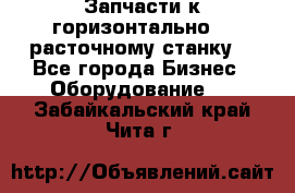 Запчасти к горизонтально -  расточному станку. - Все города Бизнес » Оборудование   . Забайкальский край,Чита г.